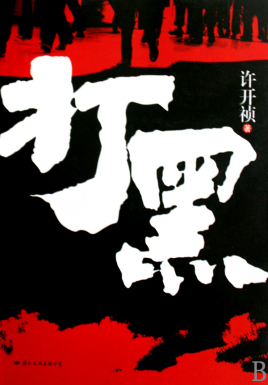 打黑