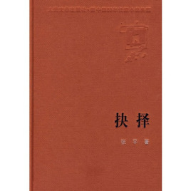 抉择